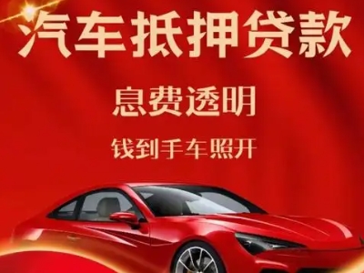 垣曲良好口碑的汽车抵押贷款公司推荐