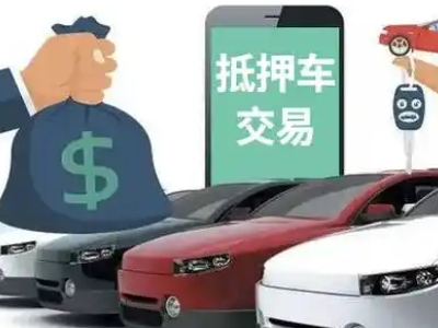 垣曲汽车抵押贷款通过率高
