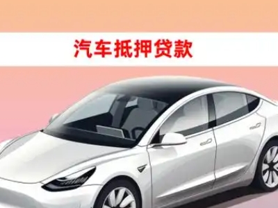 办理垣曲车辆抵押贷款需要什么条件，优势以及结清手续?