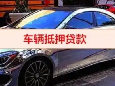 垣曲汽车抵押借款的额度如何确定？
