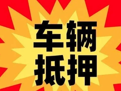 垣曲汽车抵押贷款利息一般是多少？